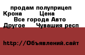 продам полуприцеп Крона 1997 › Цена ­ 300 000 - Все города Авто » Другое   . Чувашия респ.